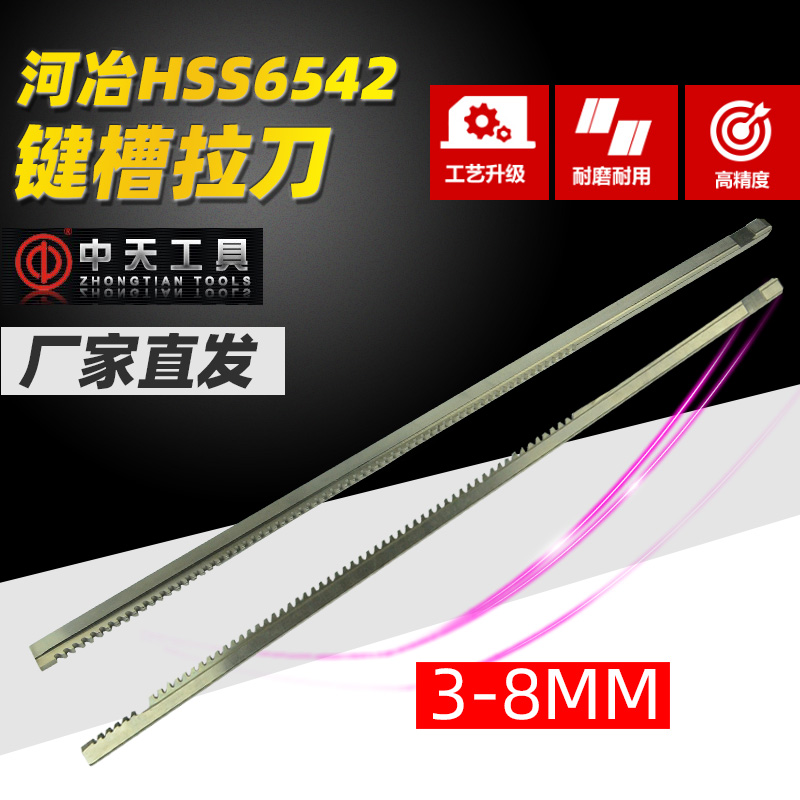 中天键槽拉刀3mm4mm5mm6mm8mm拉长18-30|30-50|50-80河冶HSS6542