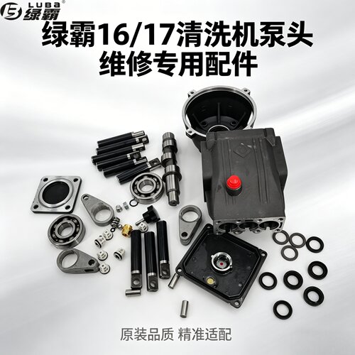 绿霸高压清洗机原装泵头水封油封