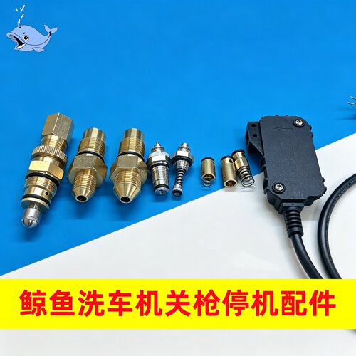 鲸鱼宝贝洗车机自动开关盒接头