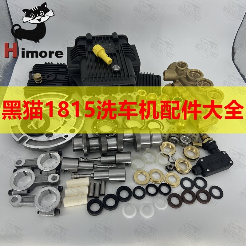 黑猫BCC1815A高压洗车机水封油封柱塞连杆调压阀BZ1815原装泵维修