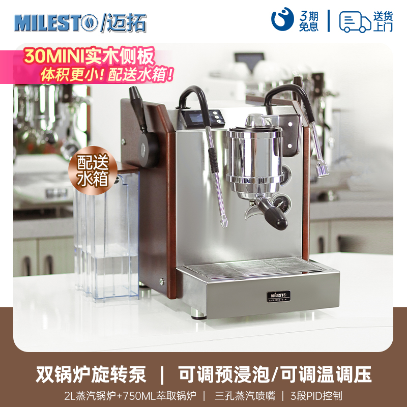 EM-30mini MILESTO/迈拓 意式半自动咖啡机双锅炉旋转泵商用家用