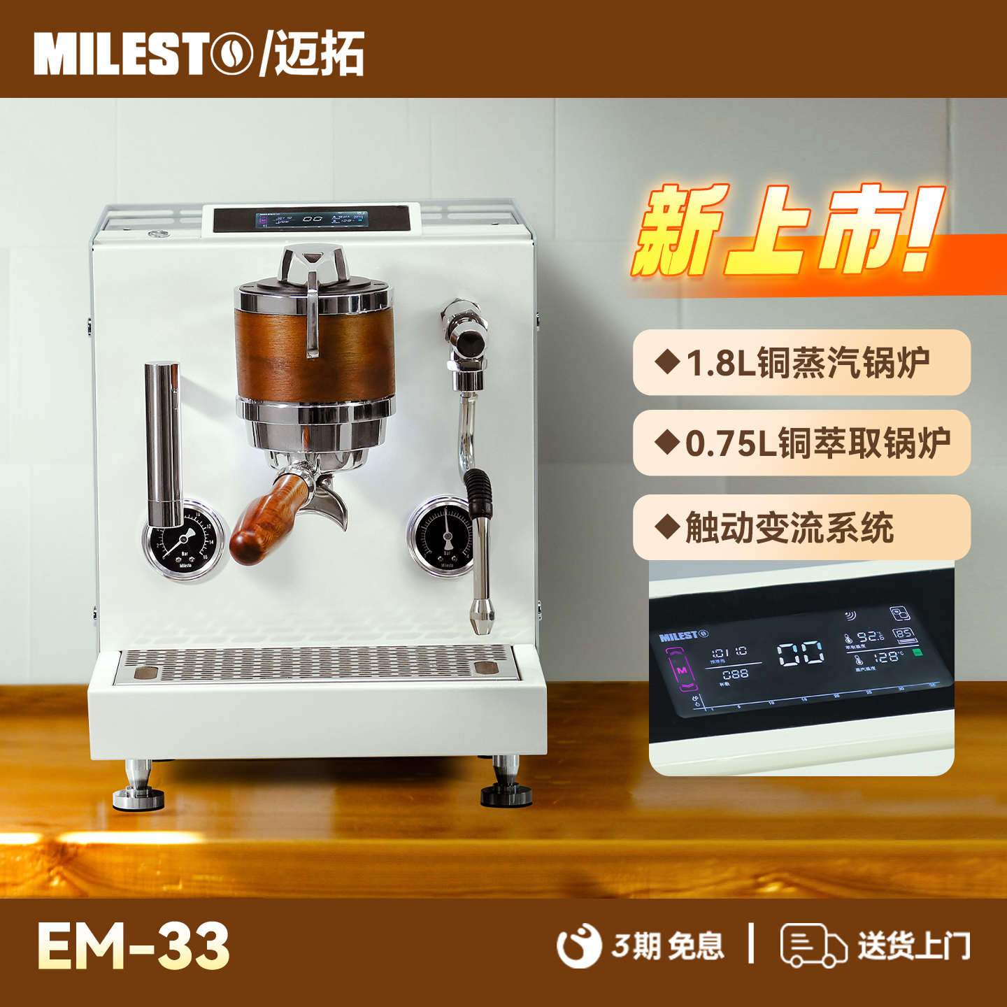 MIlesto迈拓EM33专业意式咖啡机变流版本商用咖啡机