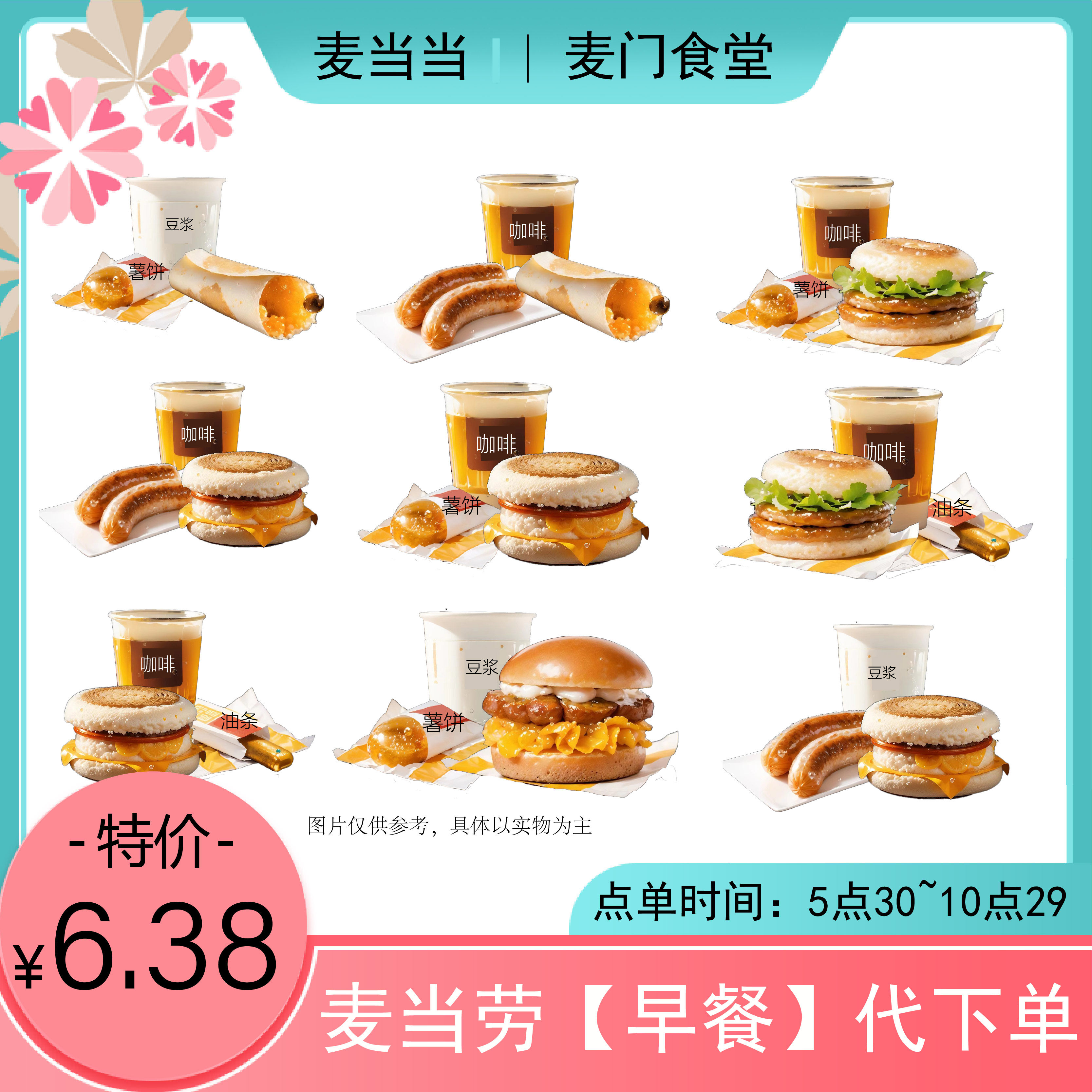 麦当劳早餐优惠券板烧鸡腿吉士猪柳火腿薯饼豆浆油条麦满分代下单图片