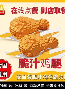 麦当劳麦麦脆汁鸡鸡腿琵琶腿中薯条麦辣鸡翅炸鸡腿全国优惠券代下