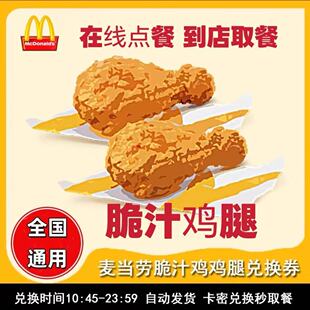 麦当劳麦麦脆汁鸡鸡腿琵琶腿中薯条麦辣鸡翅炸鸡腿全国优惠券代下