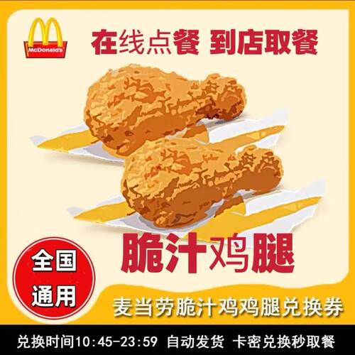 麦当劳麦麦脆汁鸡鸡腿琵琶腿中薯条麦辣鸡翅炸鸡腿全国优惠券代下