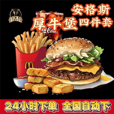 麦当劳安格斯厚牛堡代下单芝士培根安格斯四件套oh麦卡全国优惠券