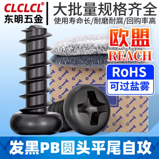PB镀黑盘头十字平尾自攻螺丝大全圆头电子玩具小螺丝M2/M3/M4/M5