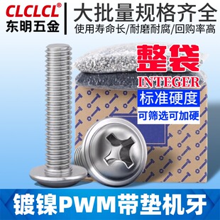 PWM镀镍十字圆头带垫螺丝钉盘头带介螺钉电脑机箱螺丝M2