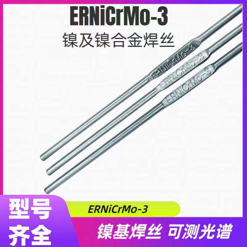 625镍基高温合金焊接专用焊丝