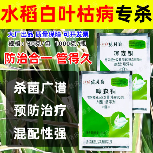 噻森铜水稻白叶枯软腐姜瘟杀菌剂