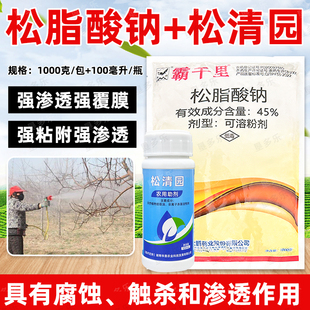 45%松脂酸钠松清园松精油套餐果园清园剂大鹏清园灵清园宝介壳虫