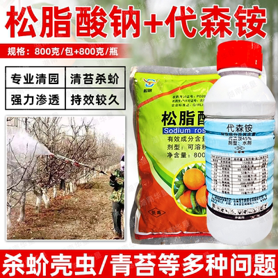 松脂酸钠代森铵杀青苔果树清园剂柑橘铁皮石斛杨梅蚧介壳虫杀虫剂