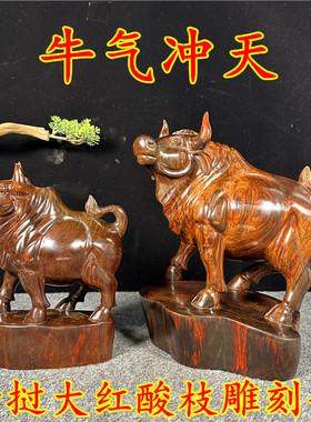 大红酸枝木雕摆件牛实木质雕刻动物生肖家居客厅装饰红木工艺礼品