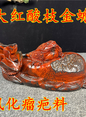 红木木雕金蟾摆件老挝大红酸枝瘤疤风化摆件家居装饰红木工艺礼品