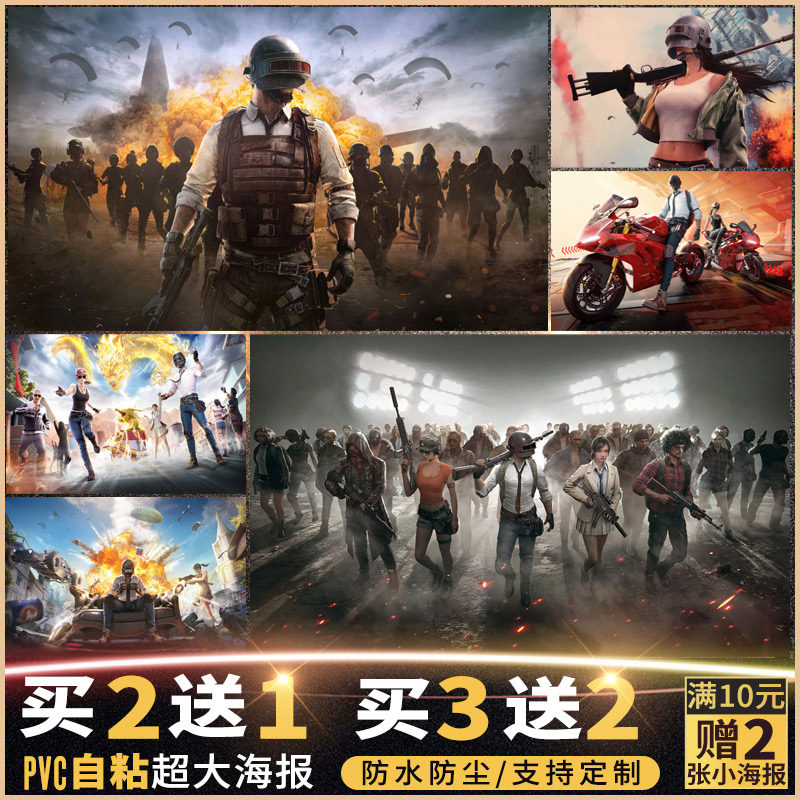影麦克绝地求生海报纸墙贴宿舍寝室吃鸡游戏墙壁画超大挂画pubg