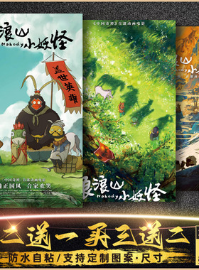 浪浪山小妖怪电影海报墙贴纸壁纸画周边高清定制自粘小猪妖蛤蟆精