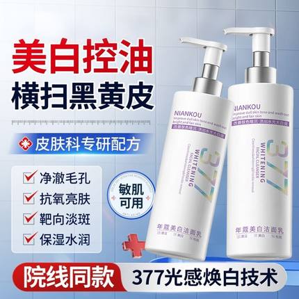 377美白洗面奶烟酰胺提亮肤色深层清洁控油淡斑男女士专用洁面乳