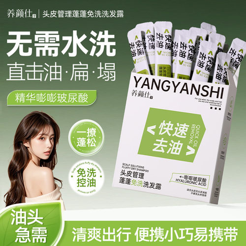 养颜仕头皮管理蓬蓬免洗洗发露控油蓬松清爽去油应急便携装洗发水