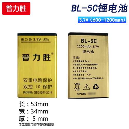 普力胜 BL-5C锂电池老人收音机诺基亚手机音箱蓝牙播放器用锂电池