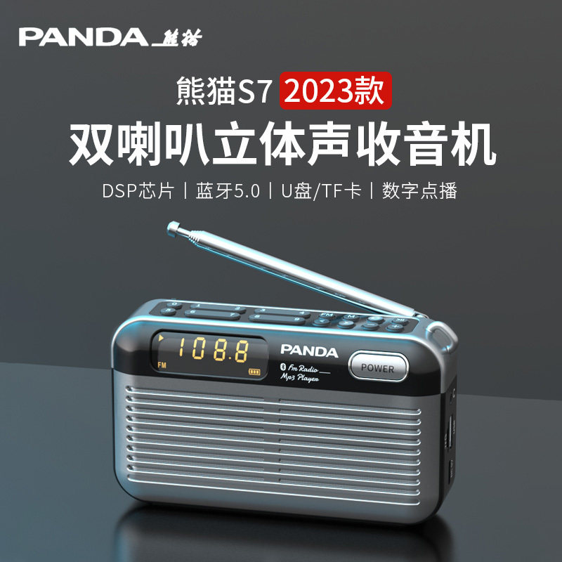 熊猫S7收音机立体声双喇叭蓝牙插卡音箱老人专用唱戏机半导体广播
