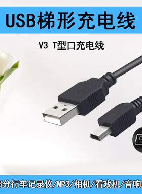 V3充电线T型口数据老手机金莱卡收音机J19梵博士J20超贝B19电源线
