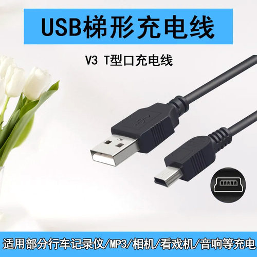 T型数据线充点线电源线
