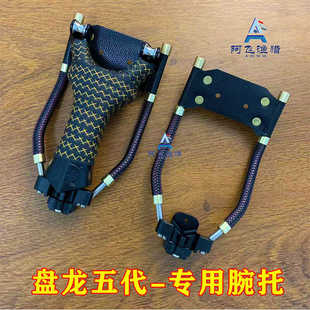 盘龙滑轮弓专用腕托皮筋组竞户外捕鱼器托架304底座7075航空铝材