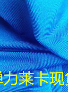 弹力莱卡现货针织面料弹力比较