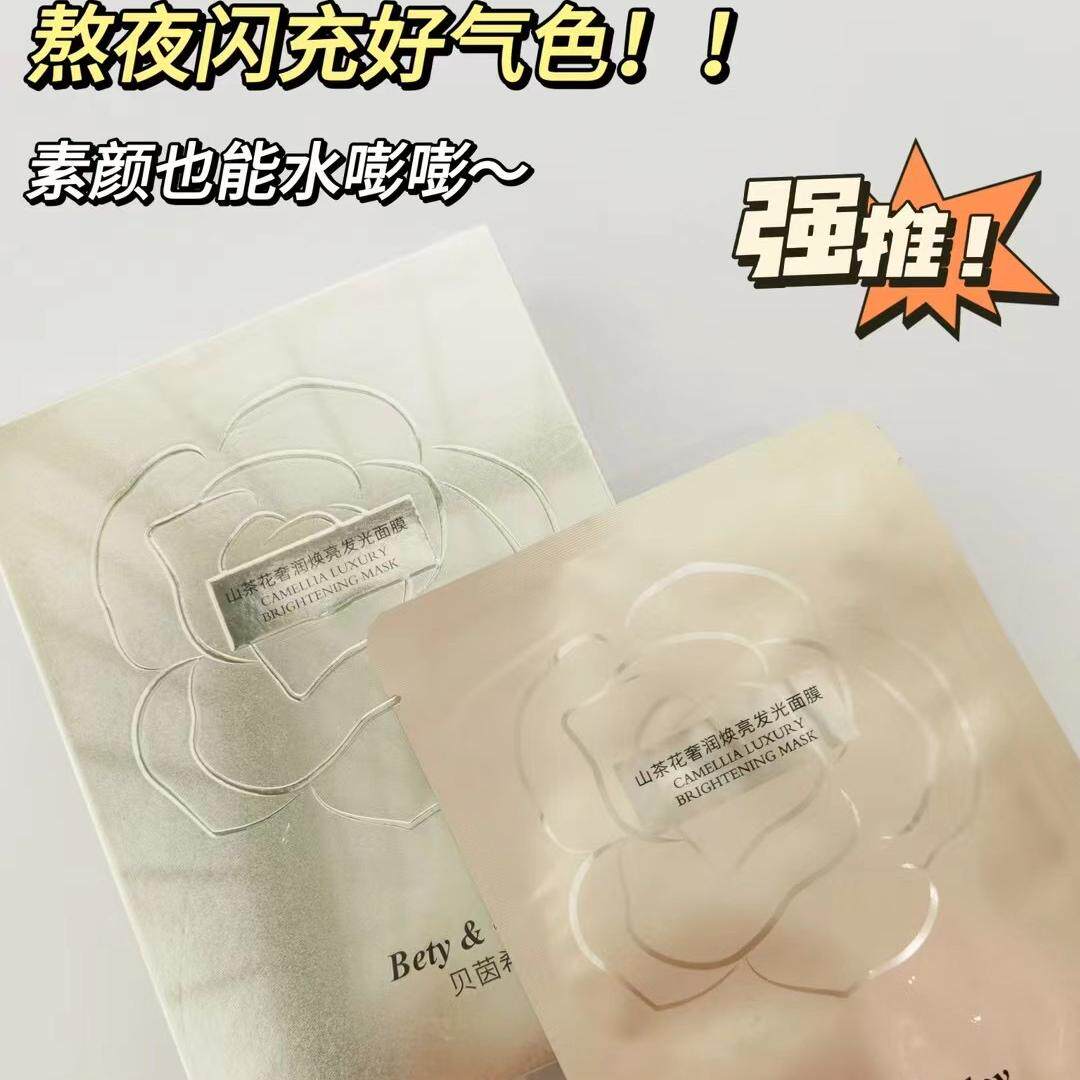 BETY&CLOV/贝茵希山茶花奢润焕亮发光水氧舒缓多效臻护贴片面膜女