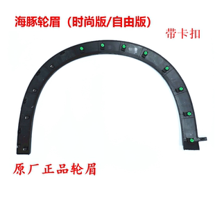 比亚迪海豚轮眉 汽车装饰防撞防擦条 左右前后车轮轮眉总成 原厂