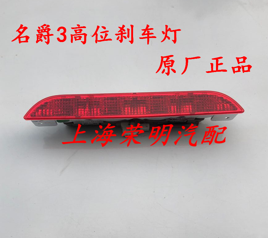 上汽名爵MG3 名爵3 高位刹车灯制动灯 尾翼灯 后尾板灯 后防撞灯