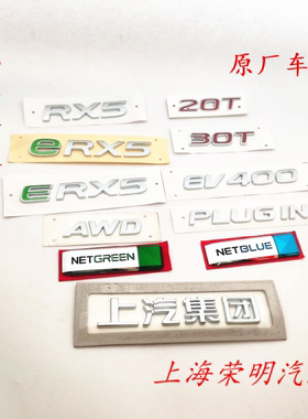 荣威ERX5 EV400 PLUGIN2350TNETBLUEGREEN字标 车标标牌尾标 原厂