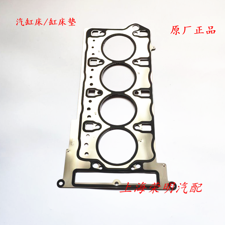 荣威i5 RX3 名爵ZS MGZS 气缸床 汽缸床 气缸垫 钢垫 原厂