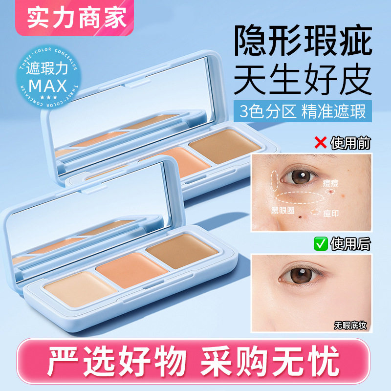 健美创研三色遮瑕膏遮斑遮暇控油不卡粉遮盖斑点黑眼圈学生女爆款