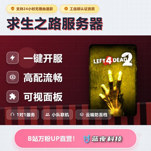 求生之路 Left 4 Dead 1-2服务器 多人联机 面板开服 稳定不卡