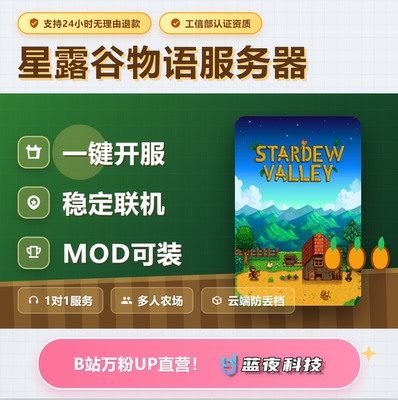 星露谷物语 - Stardew Valley服务器 多人联机 面板开服 稳定不卡