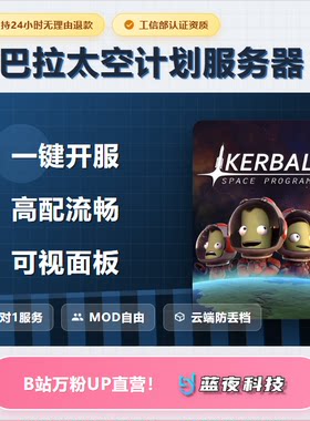 坎巴拉太空计划服务器  多人联机 面板开服稳定不卡