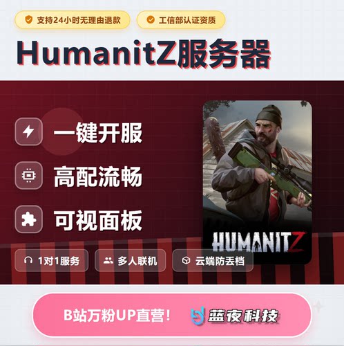 人道主义 Z - Humanitz服务器 多人联机 面板开服 稳定不卡