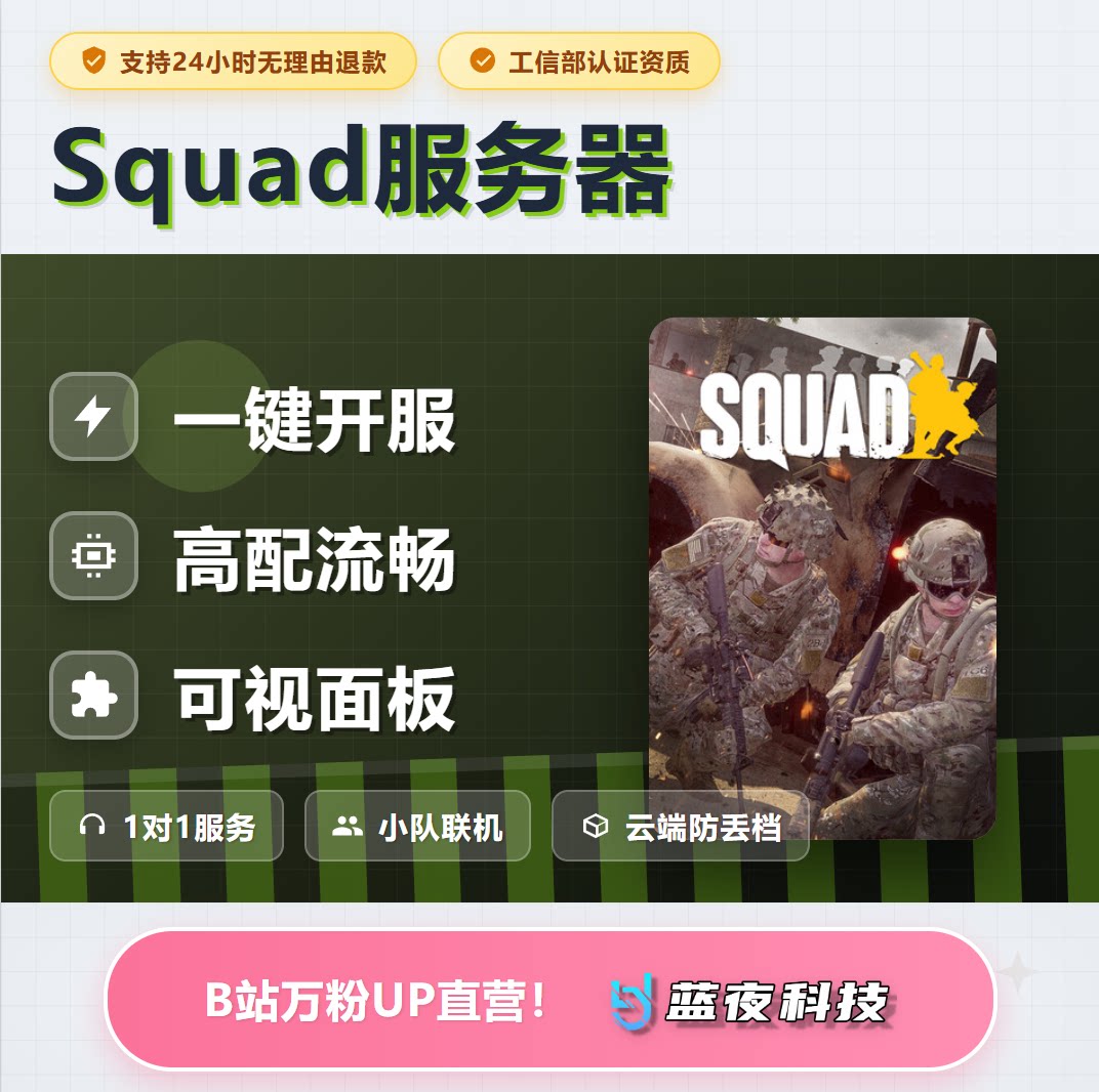 战术小队 - Squad服务器 多人联机 面板开服 稳定不卡