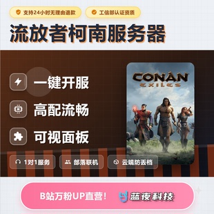 流放者柯南 - Conan Exiles服务器 多人联机 面板开服 稳定不卡