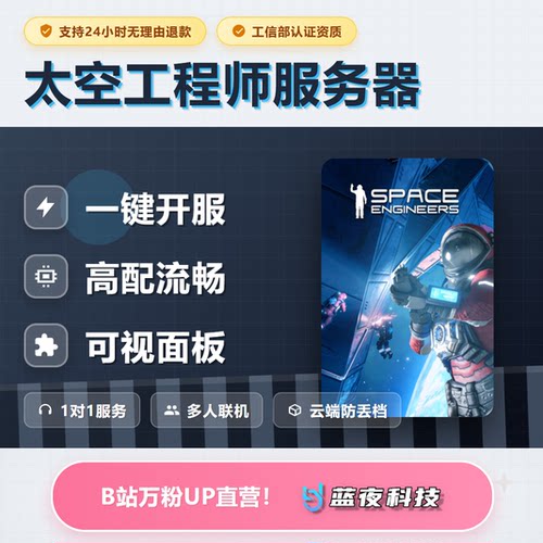 太空工程师Space Engineers服务器 多人联机 面板开服 稳定不卡