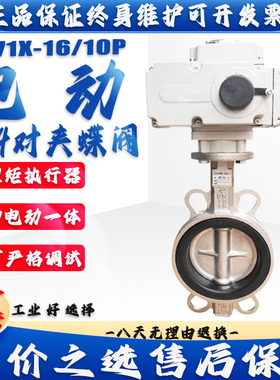 D971X/F-16P电动 304不锈钢 对夹蝶阀DN50 65 80 100 125 150 200
