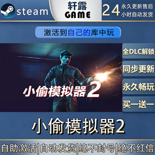 【steam入库】小偷模拟器2激活码CDK全DLC国区游戏入库激活