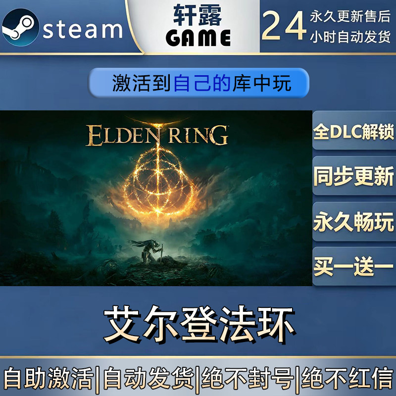 【steam入库】艾尔登法环激活码