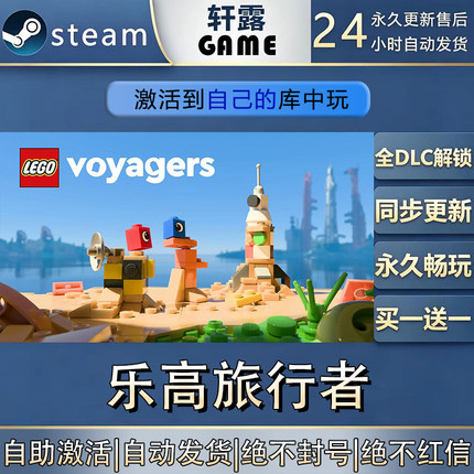 【steam入库 联机补丁联机】乐高旅行者激活码CDK全DLC国区全球区