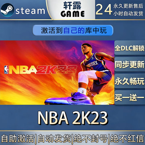 【steam入库】NBA2k23激活码CDK