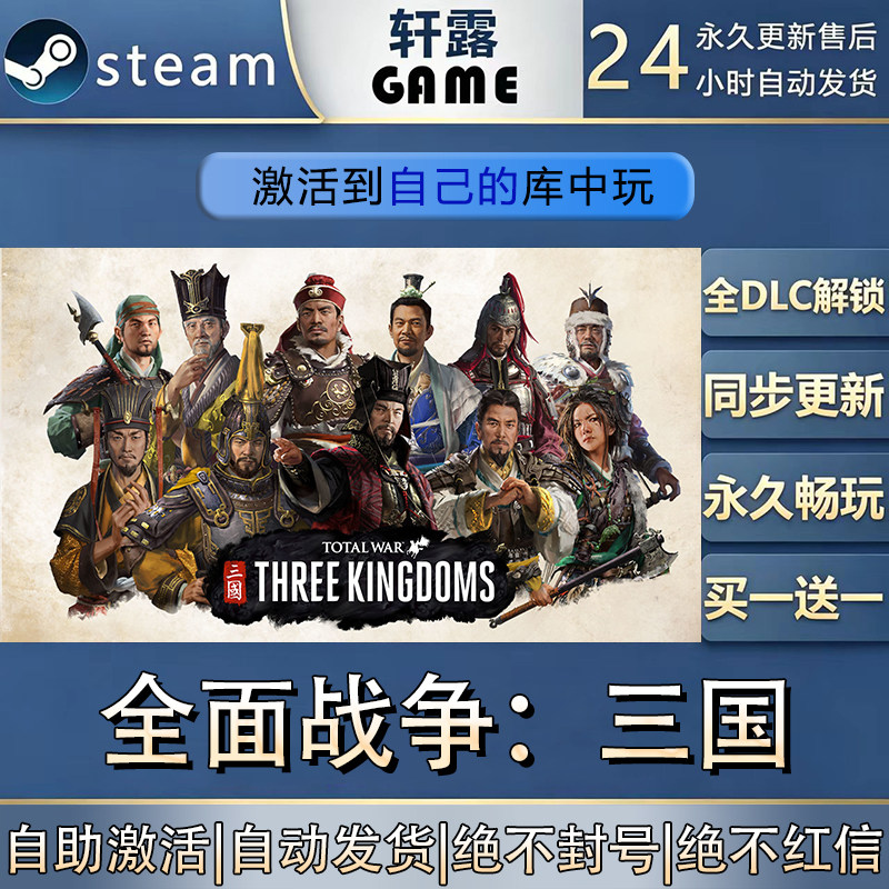 【steam入库】全面战争三国CDK