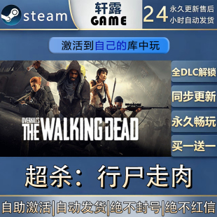 【steam入库 都是本店购买可联机】超杀:行尸走肉 激活码CDK全DLC