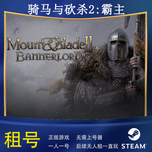 steam正版骑砍杀2 骑马与砍杀2：霸主PC游戏  租号